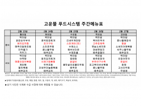 2월 4주차 식단표