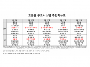 2월 2주차 식단표