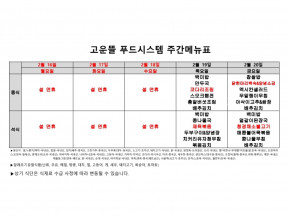 2월 3주차 식단표