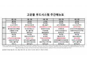 2월 1주차 식단표