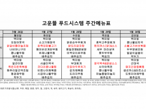 1월 5주차 식단표